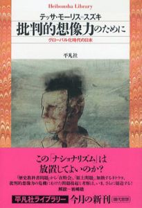 批判的想像力のために　グローバル化時代の日本　平凡社ライブラリー/テッサ・モーリス=スズキ