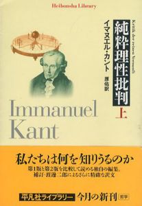 純粋理性批判　上　平凡社ライブラリー/イマヌエル・カント　原佑訳