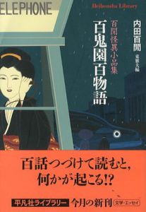 百鬼園百物語　百けん怪異小品集　平凡社ライブラリー/内田百けん　東雅夫編