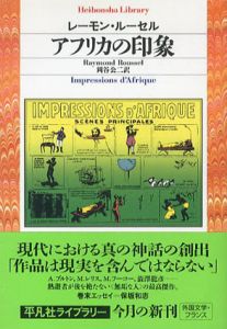 アフリカの印象　平凡社ライブラリー/レーモン・ルーセル