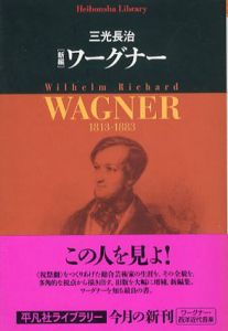 新編 ワーグナー　平凡社ライブラリー/三光長治