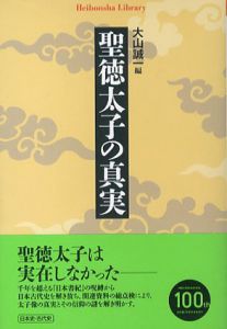 聖徳太子の真実　平凡社ライブラリー/大山誠一編