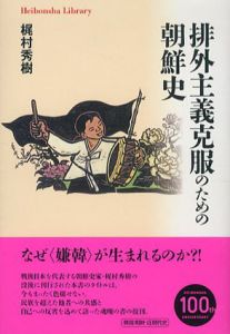 排外主義克服のための朝鮮史　平凡社ライブラリー/梶村秀樹