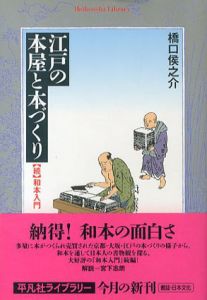 江戸の本屋と本づくり　続　和本入門　平凡社ライブラリー/橋口侯之介