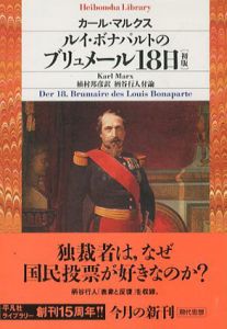 ルイ・ボナパルトのブリュメール18日　平凡社ライブラリー/カール・マルクス