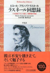 ラスネール回想録　平凡社ライブラリー/ピエール=フランソワ・ラスネール