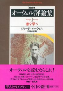 オーウェル評論集1　象を撃つ/ジョージ・オーウェル