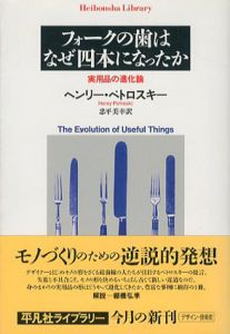 フォークの歯はなぜ四本になったか　実用品の進化論　平凡社ライブラリー/ヘンリー・ペトロスキー　忠平美幸訳