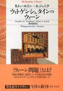 ウィトゲンシュタインのウィーン　平凡社ライブラリー/S・トゥールミン　A・ジャニク