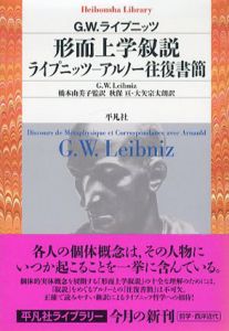 形而上学叙説　ライプニッツ−アルノー往復書簡　平凡社ライブラリー/G.W.ライプニッツ　橋本由美子/秋保亘/大矢宗太朗訳