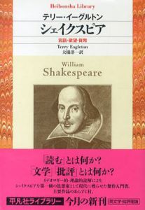 シェイクスピア: 言語・欲望・貨幣　平凡社ライブラリー/テリー・イーグルトン　大橋洋一訳