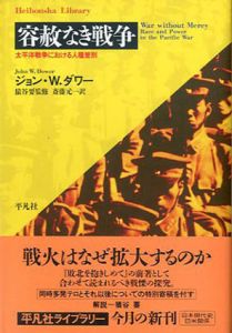 容赦なき戦争　太平洋戦争における人種差別　平凡社ライブラリー/ジョン・ダワー