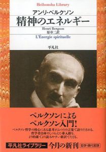 精神のエネルギー　平凡社ライブラリー/アンリ・ベルクソン　原章二訳