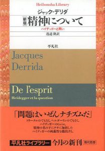新版　精神について　ハイデッガーと問い　平凡社ライブラリー/ジャック・デリダ　港道隆訳