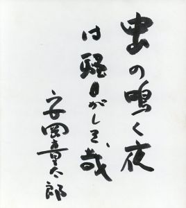 安岡章太郎色紙/Shoutaro Yasuoka