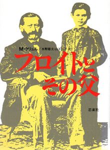 フロイトとその父/マリアンネ・クリュル