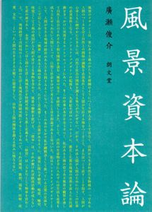 風景資本論/廣瀬俊介