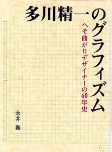 多川精一のグラフィズム　へそ曲がりデザイナー60年史/多川精一