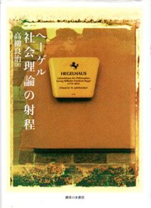 ヘーゲル社会理論の射程/高柳良治