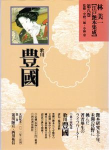 歌川豊國　江戸艶本集成　第8巻/林美一