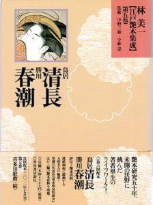 鳥居清長・勝川春潮　江戸艶本集成　第5巻/林美一