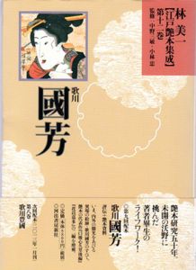 歌川國芳　江戸艶本集成　第12巻/林美一