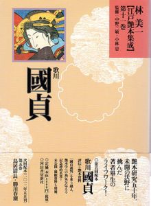 歌川國貞　江戸艶本集成　第11巻/林美一