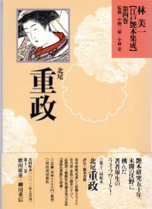 北尾重政　江戸艶本集成　第4巻/林美一