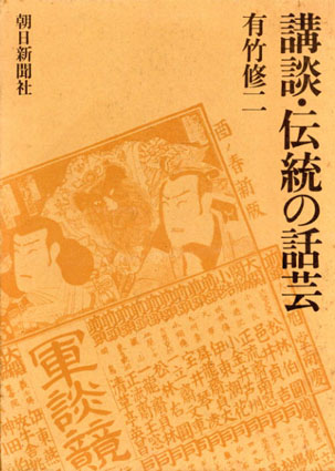 講談・伝統の話芸 / 有竹修二 Natsume Books