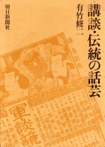講談・伝統の話芸/有竹修二