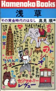 浅草　その黄金時代のはなし/高見順編