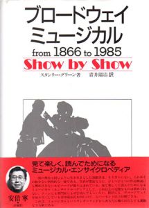 ブロードウェイ・ミュージカル　from 1866 to 1985　Show by Show/スタンリー・グリーン