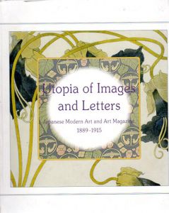 誌上のユートピア　近代日本の絵画と美術雑誌1889－1915/