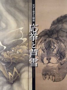 天才と奇才の師弟　応挙と芦雪/