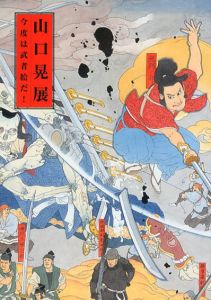 山口晃展　今度は武者絵だ!/高橋優実編のサムネール