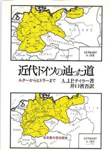 近代ドイツの辿った道　ルターからヒトラーまで/A.J.P.テイラー　井口省吾訳