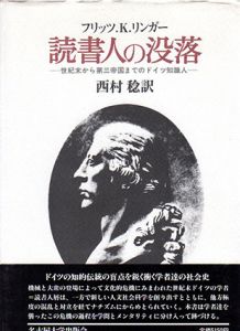 読書人の没落　世紀末から第三帝国までのドイツ知識人/フリッツ.K.リンガー　西村稔訳
