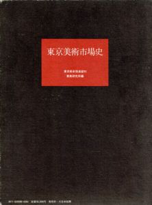 東京美術市場史/東美研究所編