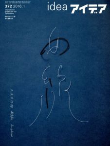 アイデア372　2016.1　曲線/大原大次郎他