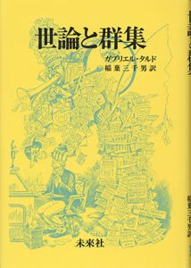 世論と群集/ガブリエル・タルド