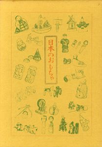 日本のおもちゃ/鈴木常雄　中田幸平絵