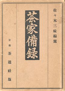 茶家備録/佐々木三味編