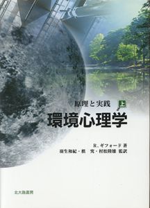 環境心理学　上　原理と実践/ロバート・ギフォード　羽生和紀/槙究/村松陸雄監訳