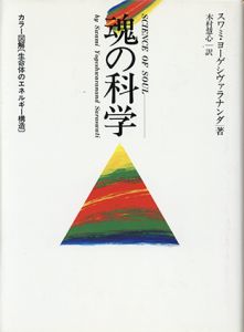 魂の科学/実践・魂の科学　２冊/スワミ・ヨーゲシヴァラナンダ　木村慧心訳