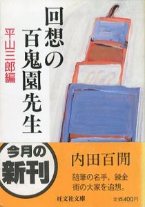 回想の百鬼園先生　旺文社文庫/平山三郎編