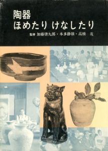 陶器　ほめたりけなしたり/加藤唐九郎/本多静雄/高橋茂