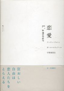 恋愛 L'amour/アンドレブルトン/ポール・エリュアール　宇野亜喜良画　寺内摩耶子訳のサムネール