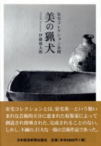 美の猟犬　安宅コレクション余聞/伊藤郁太郎