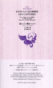 虜われ人の閨房のなかで/ナディーヌ・リボー　松本完治のサムネール