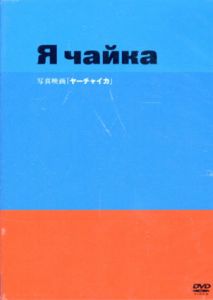 写真映画　ヤーチャイカ　DVD/谷川俊太郎/香川照之/尾野真千子/コモブチキイチロウ/高松いく